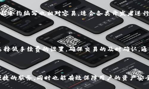    如何在TP钱包中添加ZSC链钱包  / 

 guanjianci  TP钱包, ZSC链, 添加钱包, 加密货币  /guanjianci 

## 内容主体大纲

1. **引言**
   - 什么是TP钱包
   - 为什么选择ZSC链
   
2. **TP钱包概述**
   - TP钱包的功能
   - TP钱包的安全性和用户体验

3. **ZSC链介绍**
   - ZSC链的发展历程
   - ZSC链的特点与优势

4. **如何添加ZSC链到TP钱包**
   - 步骤一：下载TP钱包
   - 步骤二：创建或导入钱包
   - 步骤三：添加ZSC链
   - 步骤四：确认和使用

5. **常见问题解答**
   - 5.1 TP钱包能否同时支持多个区块链？
   - 5.2 添加ZSC链后需要注意什么？
   - 5.3 为什么无法看到ZSC链上的资产？
   - 5.4 TP钱包的手续费如何计算？
   - 5.5 ZSC链的优势与其他链相比较如何？
   - 5.6 在TP钱包中管理ZSC资产的技巧

6. **总结**
   - 为什么使用TP钱包在ZSC链上进行交易的优势
   - 未来的展望

---

## 引言

随着区块链技术的发展，各种数字货币和钱包应运而生。在众多的钱包中，TP钱包因其友好的用户界面和强大的功能而受到用户的喜爱。而ZSC链作为一条新兴的区块链，正逐渐展现出其独特的价值。那么，如何在TP钱包中添加ZSC链钱包呢？本文将详细为您介绍这一过程，同时解析一些相关问题，以帮助您更好地使用TP钱包进行数字资产管理。

## TP钱包概述

### TP钱包的功能

TP钱包是一款多功能的数字货币钱包，支持多种主流区块链资产的存储、转账与交易。用户可以轻松管理自己的数字资产，进行安全交易，并享受到丰富的区块链生态系统。

### TP钱包的安全性和用户体验

TP钱包安全性高，支持多重签名和冷热钱包的安全防护措施，有效保护用户的资产安全。此外，其简洁直观的界面设计，结合稳定流畅的操作体验，使得用户在管理资产时更加得心应手。

## ZSC链介绍

### ZSC链的发展历程

ZSC链，全称为Zilliqa Smart Contract链，是一条专注于高性能的智能合约平台。自2017年成立以来，ZSC链积极推进其技术创新，已经在链上事务处理能力方面取得了显著的成绩。

### ZSC链的特点与优势

ZSC链具备多个优势，包括高吞吐量、低延迟和可扩展性等。这使得它在处理复杂的智能合约时，能够做到更高的效率和更低的成本，为开发者提供了良好的环境。

## 如何添加ZSC链到TP钱包

### 步骤一：下载TP钱包

首先，用户需要在应用商店下载和安装TP钱包，确保选择官方版本，以避免安全风险。

### 步骤二：创建或导入钱包

安装完成后，用户可以选择创建一个新钱包或者导入已有钱包，关键在于妥善管理好助记词和私钥，确保资产安全。

### 步骤三：添加ZSC链

在TP钱包中，用户可以找到“链管理”选项，点击后选择“添加新链”，找到ZSC链并进行添加。需要注意的是，不同的钱包版本可能会有所不同，用户应根据实际情况进行操作。

### 步骤四：确认和使用

完成添加后，用户可以在TP钱包中看到ZSC链的资产，并可以进行转账、交易等操作。重要的是在交易前确认网络的费率和转账信息，以避免误操作。

## 常见问题解答

### 5.1 TP钱包能否同时支持多个区块链？

TP钱包能否同时支持多个区块链？
TP钱包的最大特点之一是其支持多条区块链资产的存储和管理。用户可以在同一个钱包中添加任意数量的区块链，方便管理。通过链管理功能，用户可以轻松切换不同的链，以进行资产转账或交易。

### 5.2 添加ZSC链后需要注意什么？

添加ZSC链后需要注意什么？
用户在添加ZSC链后，需要注意链的准确性问题，确保所添加的链是真正的ZSC链。此外，还要确保网络连接正常，以便能够查看和管理链上的资产。同时，定期备份助记词和私钥也是保护资产安全的关键措施。

### 5.3 为什么无法看到ZSC链上的资产？

为什么无法看到ZSC链上的资产？
若用户在TP钱包中没有看到ZSC链上的资产，可能是因为该链尚未被正确添加，或者网络连接出现问题。在这种情况下，用户可以尝试重新添加链，或者检查网络设置。此外，确认账户内是否确实有相关资产也是必要的。

### 5.4 TP钱包的手续费如何计算？

TP钱包的手续费如何计算？
TP钱包的手续费通常依赖于区块链网络的实际费用，用户在进行每次交易时，可以看到所需的手续费。手续费的变化与网络的拥堵程度直接相关，因此在高峰期可能需要支付更高的费用。用户可以灵活设置手续费的高低，以达到交易的快速确认。

### 5.5 ZSC链的优势与其他链相比较如何？

ZSC链的优势与其他链相比较如何？
ZSC链主要优势体现在高效能与低延迟，它允许每秒处理大量交易，相比于一些传统区块链，ZSC链的交易速度和效率显得更为突出。此外，ZSC链的智能合约编写也相对容易，适合各类开发者进行应用开发。

### 5.6 在TP钱包中管理ZSC资产的技巧

在TP钱包中管理ZSC资产的技巧
为了在TP钱包中更好地管理ZSC资产，用户可以定期检查钱包的安全设置，确保使用最新的版本。此外，及时备份和保护助记词与私钥，避免在交易时选择低手续费的设置，确保交易的及时确认。通过这些措施，用户可以更安全、高效地管理自己的数字资产。

## 总结

在TP钱包中添加ZSC链钱包的过程简单易行，而ZSC链本身的优势也为用户提供了更多的选择。使用TP钱包进行ZSC链资产的管理，不仅能够享受到便捷的服务，同时也能有效保障用户的资产安全。随着区块链技术的不断演进，掌握这些技能和知识，对用户日后在数字货币世界中的投资与交易无疑会大有裨益。