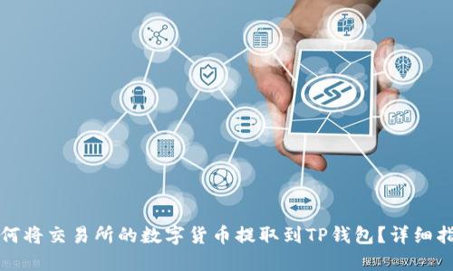如何将交易所的数字货币提取到TP钱包？详细指南