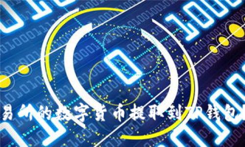 如何将交易所的数字货币提取到TP钱包？详细指南
