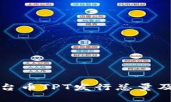 TP钱包平台币TPT发行总量及