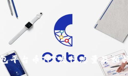 TP钱包平台币TPT发行总量及相关解析