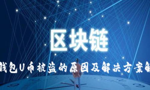 TP钱包U币被盗的原因及解决方案解析
