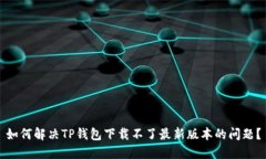 如何解决TP钱包下载不了最