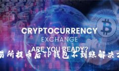 交易所提币后TP钱包不到账