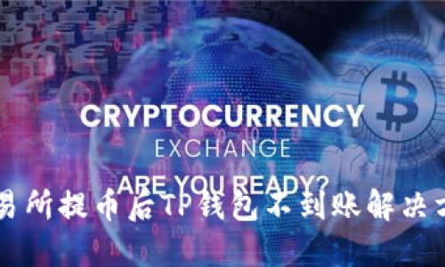 交易所提币后TP钱包不到账解决方案
