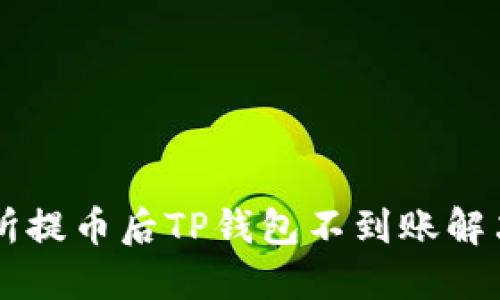 交易所提币后TP钱包不到账解决方案