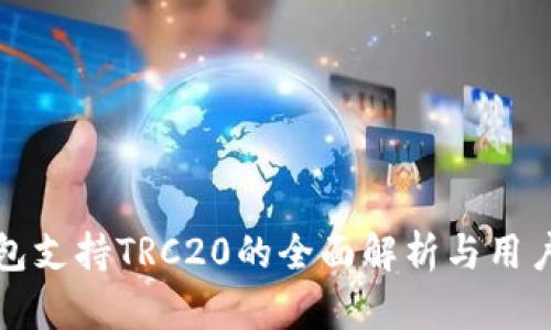 TP钱包支持TRC20的全面解析与用户指南