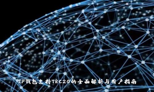 TP钱包支持TRC20的全面解析与用户指南