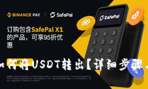 : TP钱包如何将USDT转出？详细步骤与注意事项