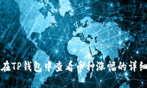 如何在TP钱包中查看币种涨幅的详细指南