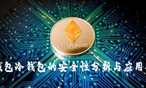 TP钱包冷钱包的安全性分析与应用指南