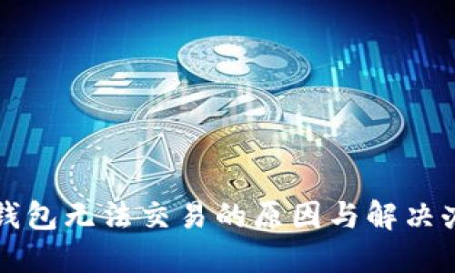 TP钱包无法交易的原因与解决办法