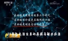TP钱包无法交易的原因与解