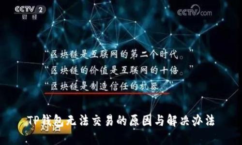 TP钱包无法交易的原因与解决办法