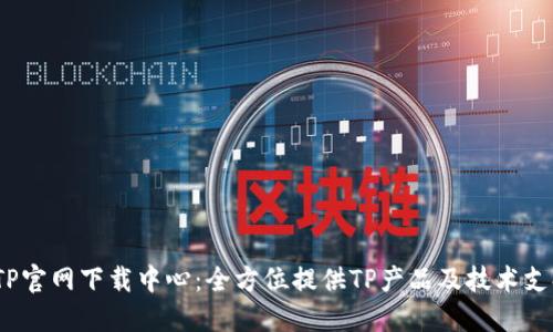  TP官网下载中心：全方位提供TP产品及技术支持