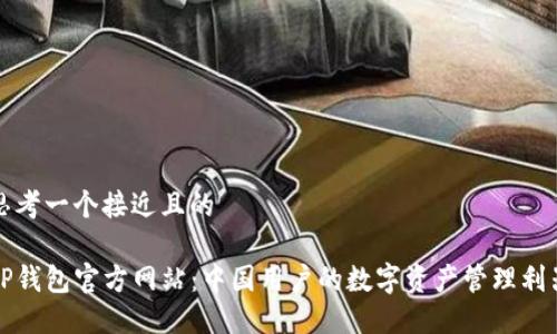 思考一个接近且的

TP钱包官方网站：中国用户的数字资产管理利器