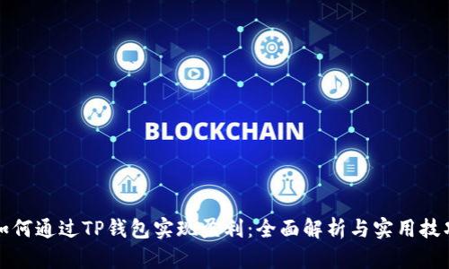 如何通过TP钱包实现盈利：全面解析与实用技巧