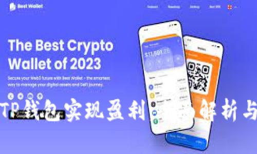 如何通过TP钱包实现盈利：全面解析与实用技巧