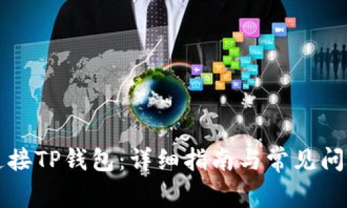 如何连接TP钱包：详细指南与常见问题解析