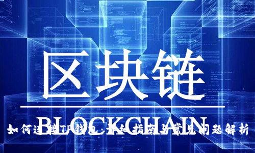 如何连接TP钱包：详细指南与常见问题解析