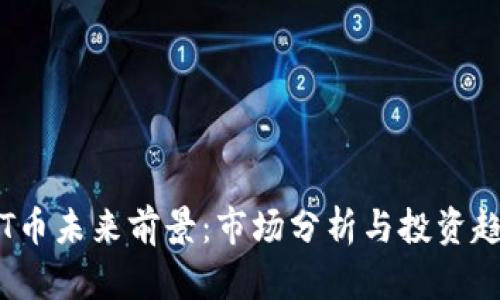 TPT币未来前景：市场分析与投资趋势
