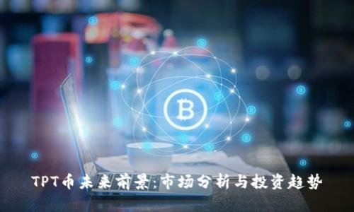 TPT币未来前景：市场分析与投资趋势