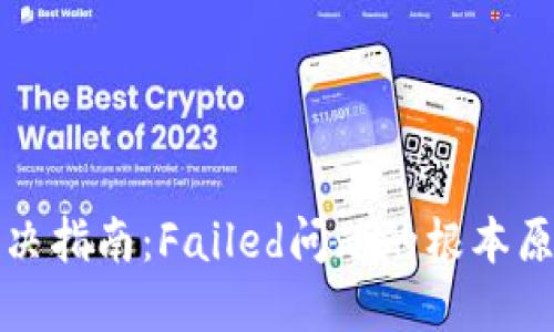 TP钱包错误解决指南：Failed问题的根本原因及解决方案