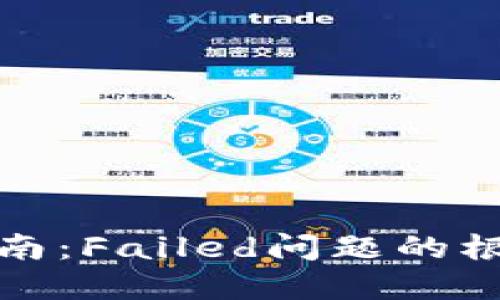 TP钱包错误解决指南：Failed问题的根本原因及解决方案