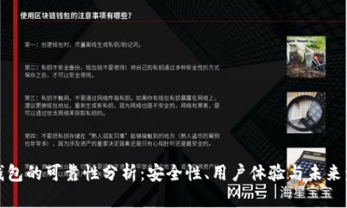 TP钱包的可靠性分析：安全性、用户体验与未来发展