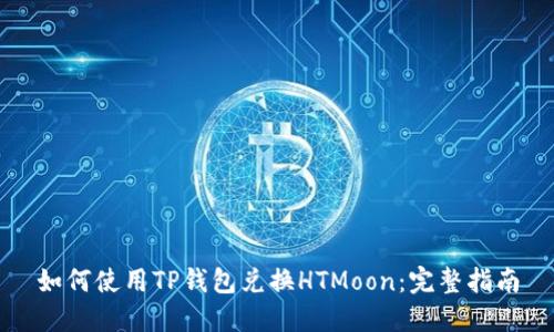 如何使用TP钱包兑换HTMoon：完整指南