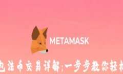 TP钱包法币交易详解：一步