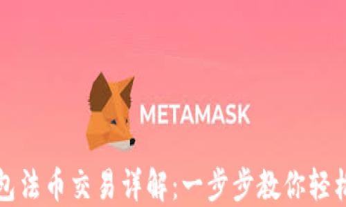 
TP钱包法币交易详解：一步步教你轻松入门