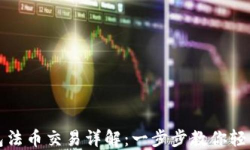
TP钱包法币交易详解：一步步教你轻松入门