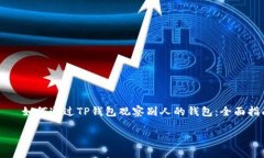     如何通过TP钱包观察别