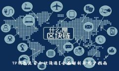 TP钱包是否会被清退？全面