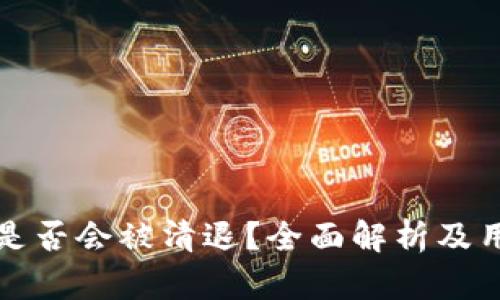 TP钱包是否会被清退？全面解析及用户指南