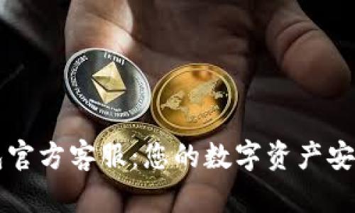 TP钱包官方客服：您的数字资产安全助手
