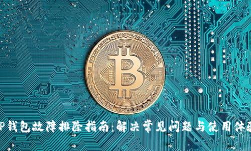 TP钱包故障排除指南：解决常见问题与使用体验