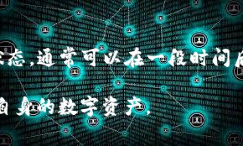 biao ti/biao ti：从TP钱包转到交易所的费用解析与省钱技巧

/guanjianci：TP钱包, 交易所, 转账费用, 手续费

### 内容主体大纲

1. **引言**
   - TP钱包与交易所的介绍
   - 文章目的和意义

2. **TP钱包转账的基本概念**
   - TP钱包的功能和作用
   - 为什么选择TP钱包

3. **转账到交易所的流程**
   - 步骤解析
   - 选择交易所的重要性

4. **转账费用的构成**
   - 网络手续费
   - 交易所的费用
   - 汇率变动的影响

5. **影响转账费用的因素**
   - 区块链网络状况
   - 选择的币种
   - 时间因素

6. **如何降低转账费用**
   - 选择合适的转账时机
   - 使用低手续费的交易所
   - 转账的币种选择

7. **总结与建议**
   - 总结转账过程中的关键要点
   - 建议用户如何更好地管理转账费用

8. **常见问题解答**
   - 常见的疑问解答

---

### 引言

在如今的数字货币世界中，TP钱包和交易所是用户进行资产管理的两个重要环节。TP钱包以其安全和便捷被广泛使用，而各大交易所则提供丰富的交易选项。然而，用户在进行从TP钱包转账到交易所的过程中，往往会遇到费用的问题。本文将对从TP钱包转到交易所需要的费用进行详细解析，并提供一些省钱的技巧。

### TP钱包转账的基本概念

TP钱包是一款多功能的数字资产钱包，它支持多种区块链资产的存储和转账。用户通过TP钱包可以方便地管理自己的数字货币，而转账功能则是其核心功能之一。然而，用户在进行转账时常常需要了解费用的相关信息，以便合理规划自己的资产流动。

### 转账到交易所的流程

用户从TP钱包转账到交易所时，首先要选择合适的交易所并确认其支持的币种。接下来，用户需通过钱包生成转账地址，并输入转账金额。确认无误后，完成转账。在整个过程中用户需要时刻关注费用的变动。

### 转账费用的构成

网络手续费
每笔转账都需要支付一定的网络手续费，这笔费用会根据区块链网络的繁忙程度而有所不同。在高峰时期，手续费可能会大幅上涨，反之则较低。

交易所的费用
不仅需要支付网络手续费，用户在交易所内还可能遭遇交易费。这笔费用通常由交易所自行设定，用户在交易前需仔细阅读。

汇率变动的影响
在转账过程中，由于币种价格的波动，用户在转账前后可能会遇到不同的汇率，从而影响实际的转账价值。

### 影响转账费用的因素

区块链网络状况
区块链网络的状况是决定手续费的重要因素。网络拥堵时，用户需支付更高的手续费以确保转账能及时确认。

选择的币种
不同币种的转账费用也有所不同。在选择转账币种时，用户应关注不同币种的转账手续费，以降低成本。

时间因素
选择转账的时间也会影响手续费。在交易量较低的时段进行转账，可以节省手续费。

### 如何降低转账费用

选择合适的转账时机
在网络压力较小的时段进行转账，可以有效降低手续费。例如，大部分用户在工作日的晚高峰期选择转账，就会导致手续费上涨。

使用低手续费的交易所
市面上有一些交易所提供较低的手续费策略，用户在选择交易所时应优先考虑这类平台。

转账的币种选择
在不同的币种中，有些币种的转账费用相对较低，用户可以考虑使用这些币种进行转账，以节省成本。

### 总结与建议

在进行数字货币转账时，合理管理费用显得尤为重要。用户应时刻关注转账过程中的各项费用，并善用上述建议，降低不必要的支出。同时，做好转账前的规划，可以避免不必要的麻烦。

### 常见问题解答

常见的问题1：TP钱包的安全性如何？
TP钱包作为数字货币钱包的一种，注重用户资产的安全。其采用多重加密技术，保障用户的私钥及资产不被泄露。不过，用户仍需保持警惕，定期更新密码，避免通过不安全的网络进行交易。

常见的问题2：我需要支付哪些费用才能从TP钱包转账到交易所？
转账费用主要包括网络手续费和交易所手续费。网络手续费会根据区块链的拥堵情况而变化，交易所手续费则通常由交易所设定。在转账前，用户应检查对应的手续费标准。

常见的问题3：选择哪家交易所手续费较低？
选择手续费较低的交易所需要用户自行查找相关信息。很多交易所会在官网上标出交易手续费，用户可以进行对比，选择适合自己的平台。例如，某些新兴的去中心化交易所常常提供较为优惠的手续费政策。

常见的问题4：转账时需要注意什么？
转账时用户需注意确定转账地址的正确性，以免资金损失。同时，要关注手续费的变动情况，选择合适的转账时间，以降低成本。

常见的问题5：如何提高转账速度？
提高转账速度的方式主要有：选择较低拥堵时段进行转账，支付更高的网络手续费以加快确认速度，或选择手续费相对较低但转账速度较快的币种。例如，USDT转账普遍较快。

常见的问题6：如果转账失败，应该如何处理？
转账失败的情况较为复杂，有可能是网络问题或是转账地址错误。用户应及时检查交易记录，必要时联系交易所的客服。如果资金掉入“未确认”状态，通常可以在一段时间后自动退款。

以上是关于从TP钱包转到交易所需要的费用的详细解析和常见问题的解答。希望通过本篇文章能够帮助用户更好地理解转账费用，并有效管理自身的数字资产。