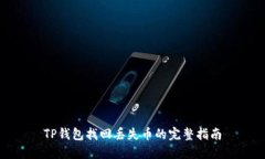 TP钱包找回丢失币的完整指