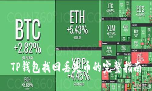 TP钱包找回丢失币的完整指南