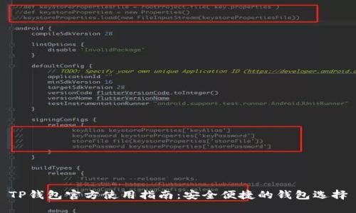 TP钱包官方使用指南：安全便捷的钱包选择