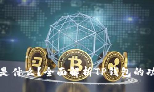 tp钱包的全名是什么？全面解析TP钱包的功能与使用指南