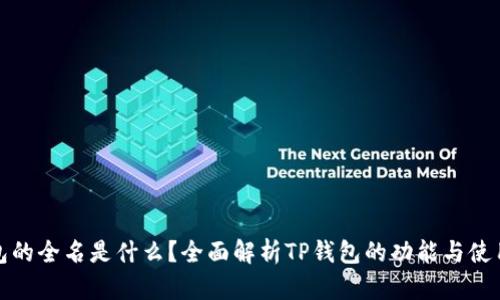 tp钱包的全名是什么？全面解析TP钱包的功能与使用指南