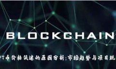 TPT币价格低迷的原因分析