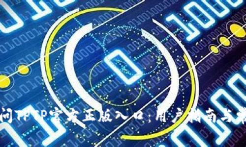 如何安全访问TPTP官方正版入口：用户指南与常见问题解答