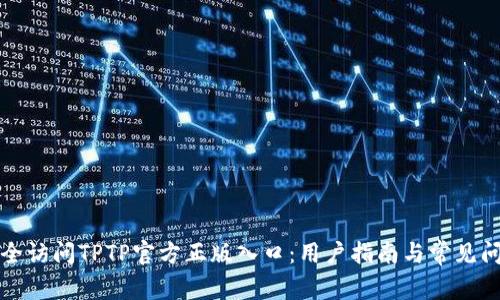 如何安全访问TPTP官方正版入口：用户指南与常见问题解答