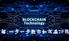 tp钱包发币流程详解：一步