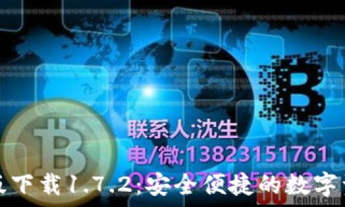   
TP钱包最新版下载1.7.2：安全便捷的数字资产管理工具