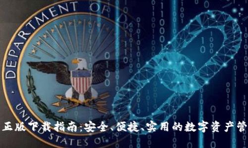 TP钱包正版下载指南：安全、便捷、实用的数字资产管理工具